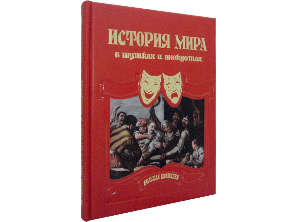 Астахов А. Ю.,составитель. История мира в шутках и анекдотах - Подарочные  книги РФ